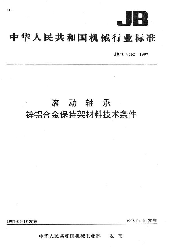 滚动轴承 锌铝合金保持架材料 技术条件 (JB/T 8562-1997）