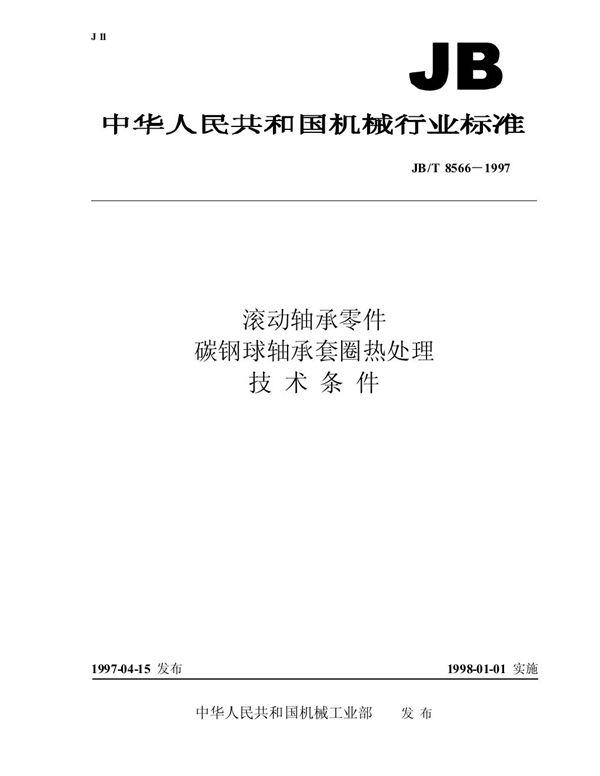 滚动轴承零件 碳钢球轴承套圈热处理技术条件 (JB/T 8566-1997）