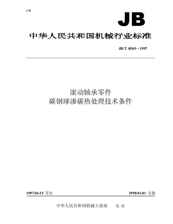 滚动轴承零件 碳钢球渗碳热处理技术条件 (JB/T 8569-1997）