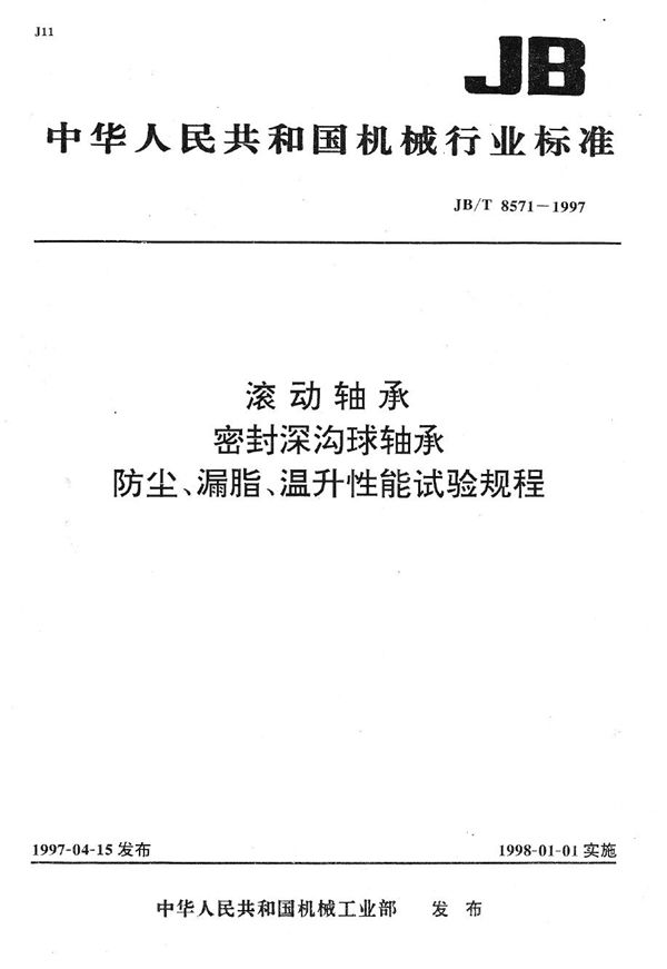 滚动轴承 密封深沟球轴承防尘、漏脂、温升性能试验规程 (JB/T 8571-1997）