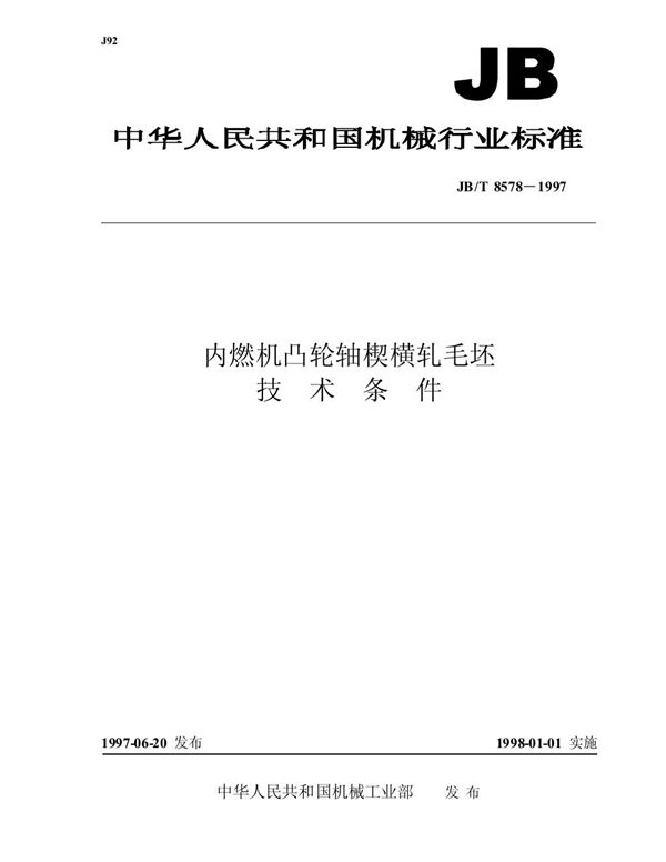 内燃机凸轮轴楔横轧毛坯技术条件 (JB/T 8578-1997）