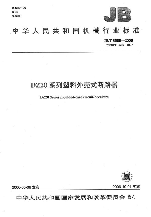 DZ20系列塑料外壳式断路器 (JB/T 8589-2006）