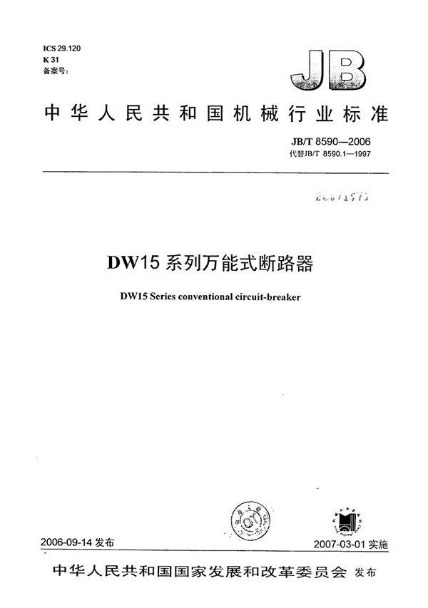 DW15系列万能式断路器 (JB/T 8590-2006）