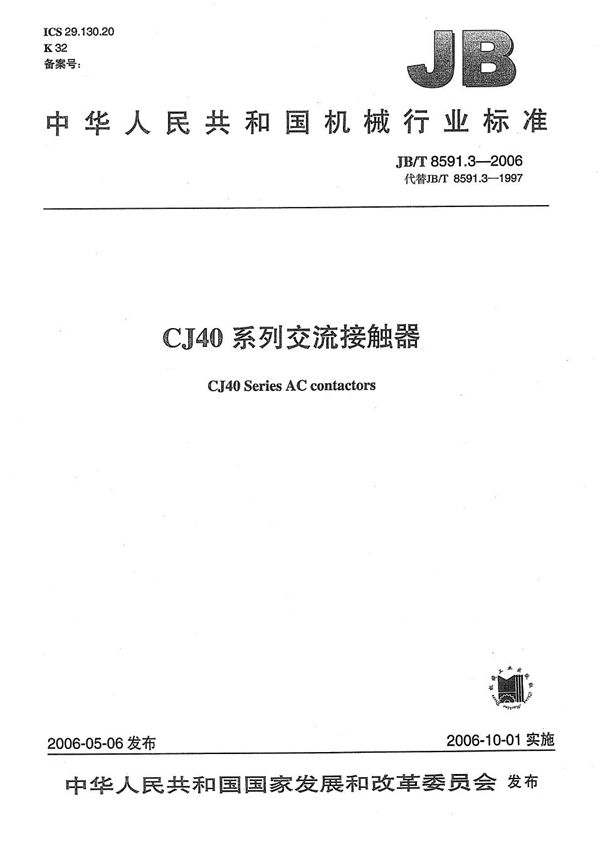 CJ40系列交流接触器 (JB/T 8591.3-2006）