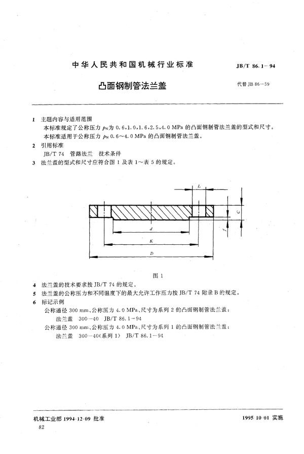 凸面钢制管法兰盖 (JB/T 86.1-1994）