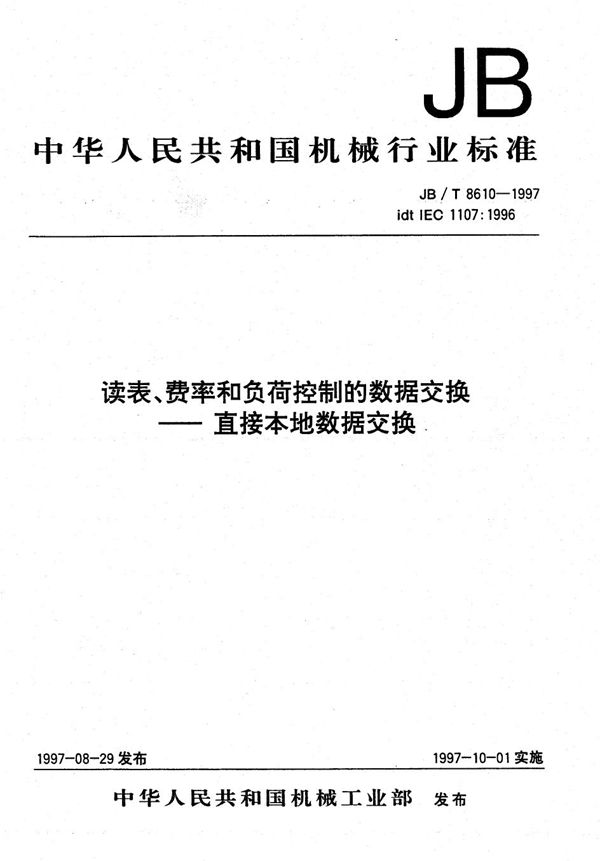 读数、费率和负荷控制的数据交换--直接本地数据交换 (JB/T 8610-1997）