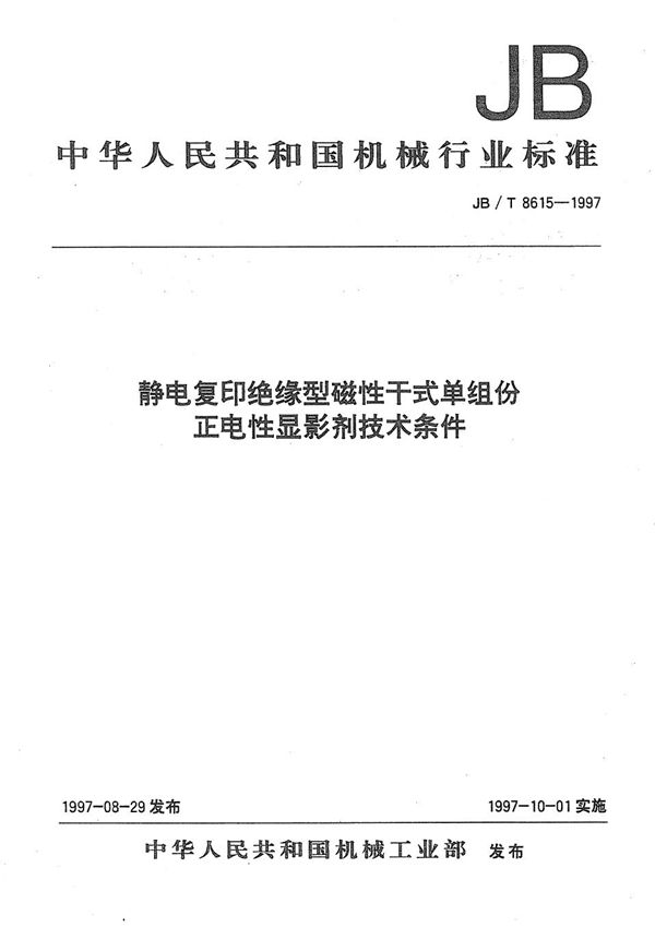 静电复印绝缘型磁性干式单组份正电性显影剂技术条件 (JB/T 8615-1997）