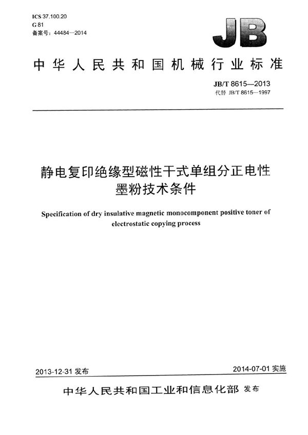 静电复印绝缘型磁性干式单组份正电性墨粉技术条件 (JB/T 8615-2013）