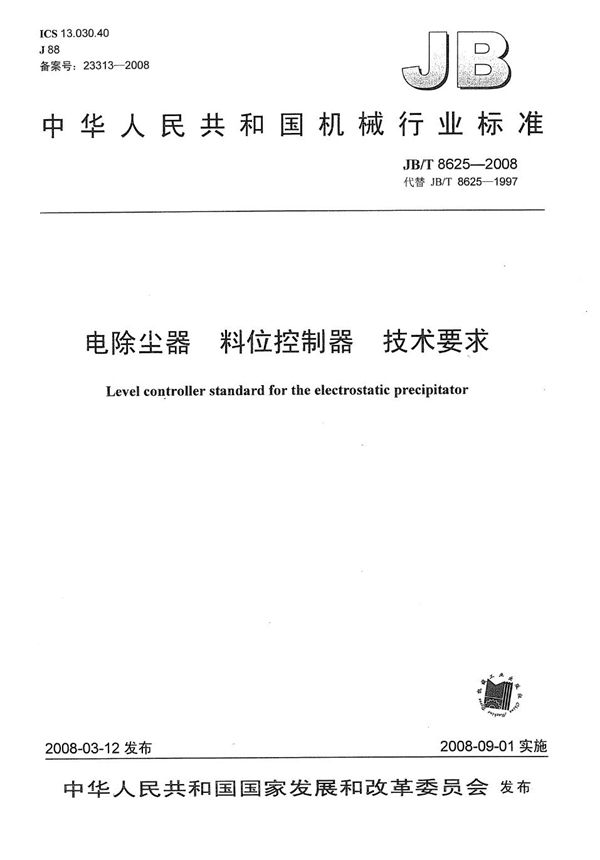 电除尘器 料位控制器技术要求 (JB/T 8625-2008）