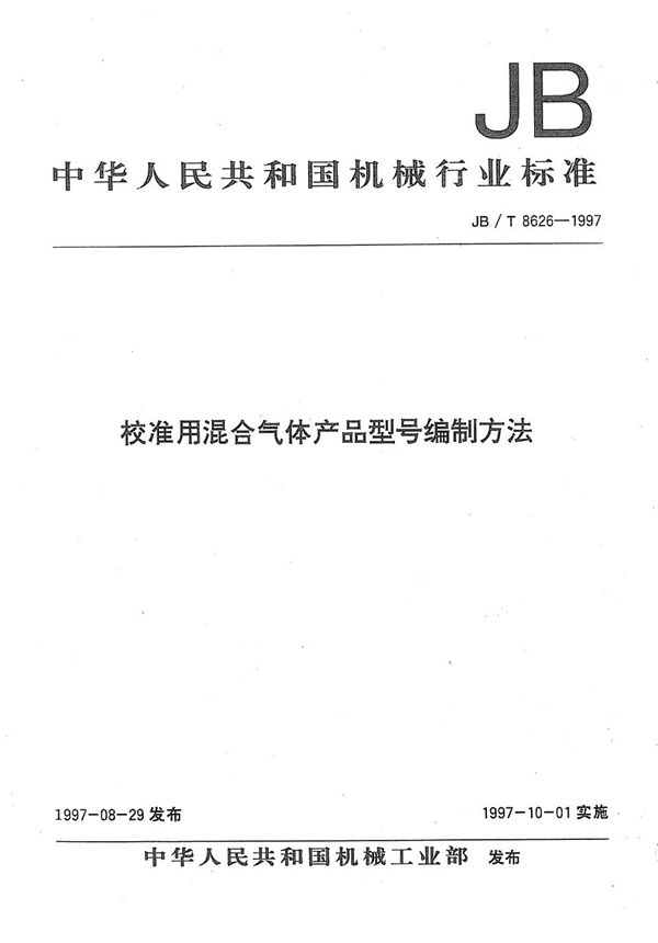 校准用混合气体产品型号编制方法 (JB/T 8626-1997）