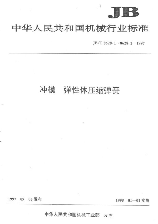 冲模 弹性体压缩弹簧 第一部分:通用技术条件 (JB/T 8628.1-1997）