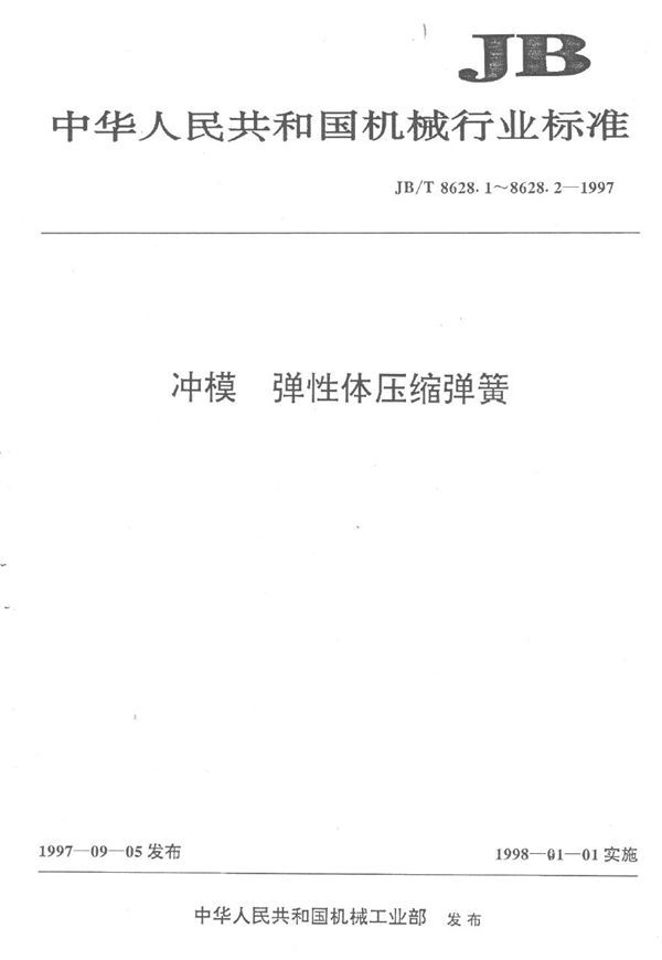 冲模 弹性体压缩弹簧 第二部分:附件技术条件 (JB/T 8628.2-1997）