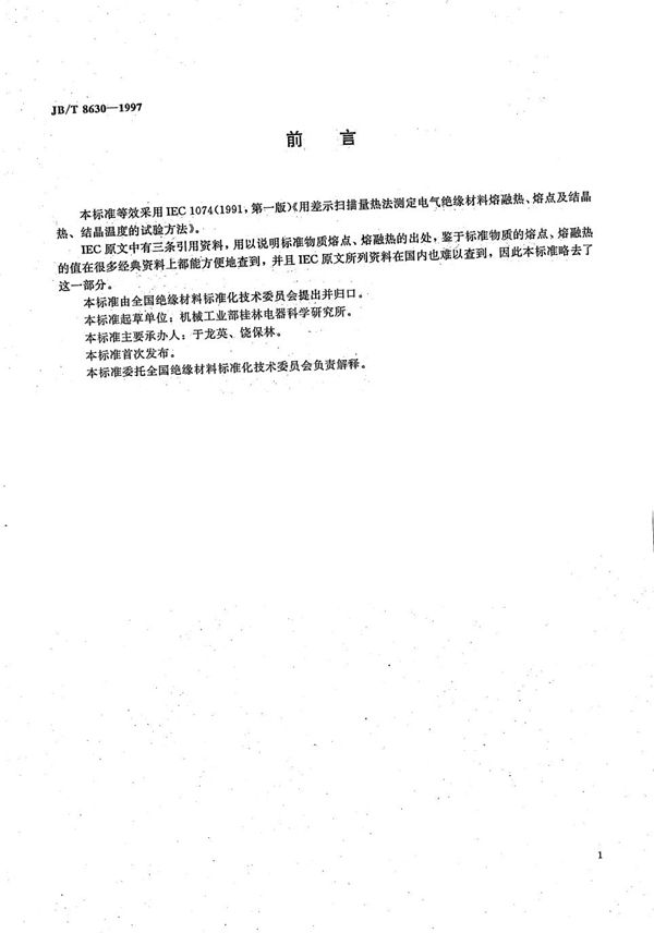 用差示扫描量热法测定电气绝缘材料的熔融热、熔点及结晶热、结晶温度的试验方法 (JB/T 8630-1997）