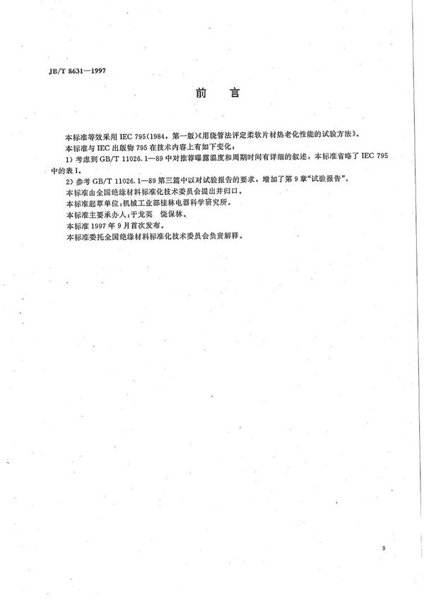 绕管法评定柔软片材热老化性能试验方法 (JB/T 8631-1997）