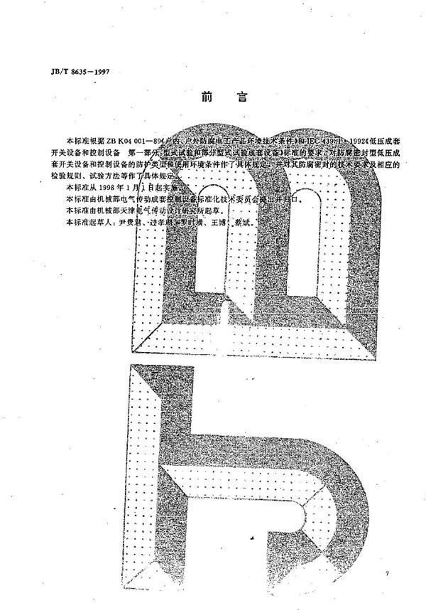 防腐密封型低压成套开关设备和控制设备 (JB/T 8635-1997）