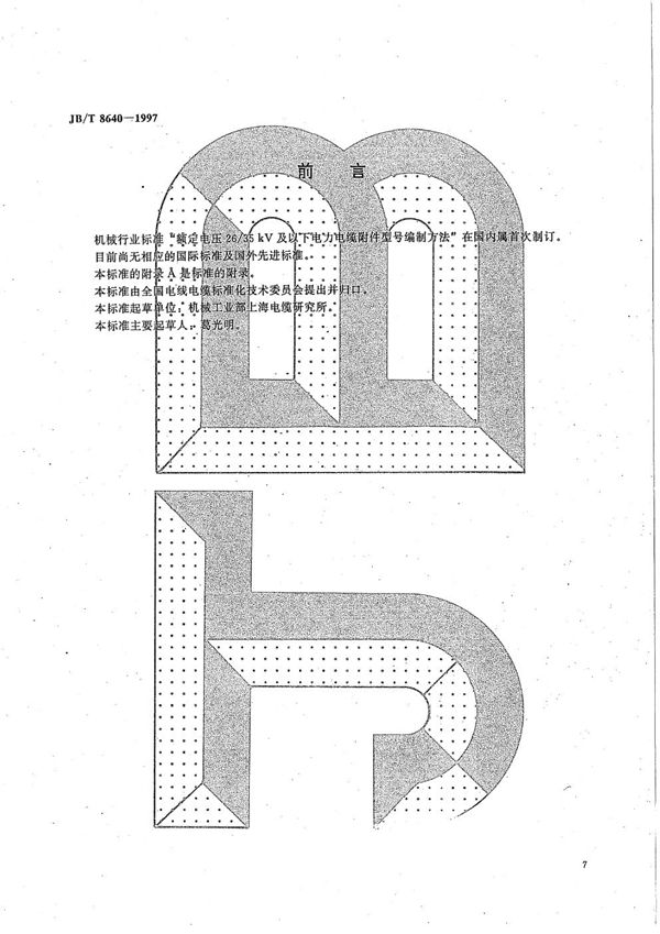 额定电压26/35kV及以下电力电缆附件型号编制方法 (JB/T 8640-1997）