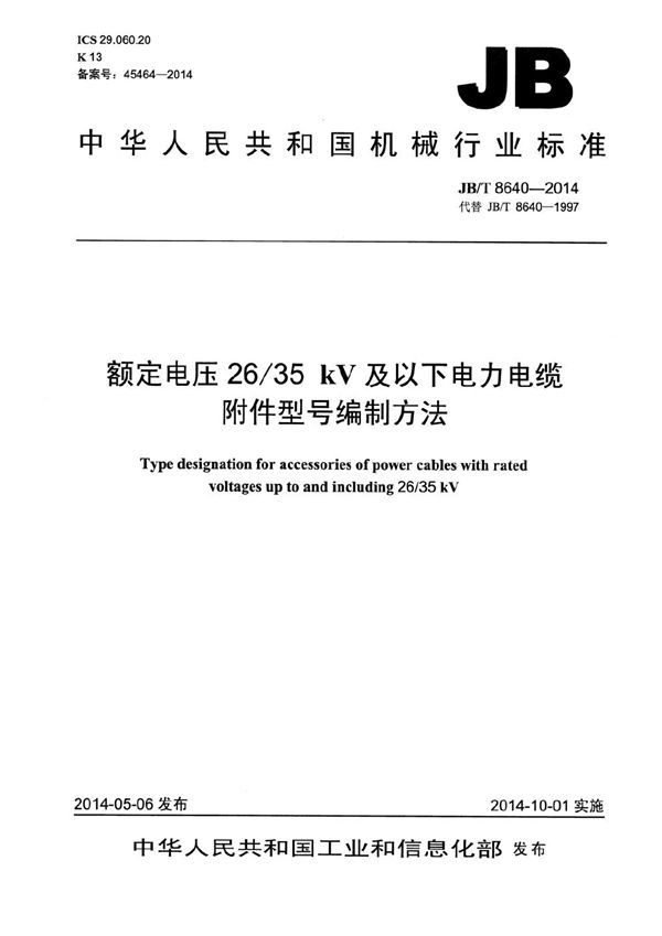 额定电压26/35kV及以下电力电缆附件型号编制方法 (JB/T 8640-2014）