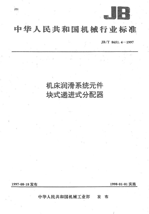 机床润滑系统元件  块式递进式分油器 (JB/T 8651.4-1997）