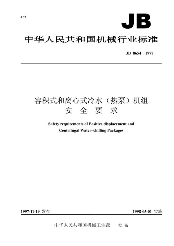 容积式和离心式冷水(热泵)机组 安全要求 (JB/T 8654-1997)