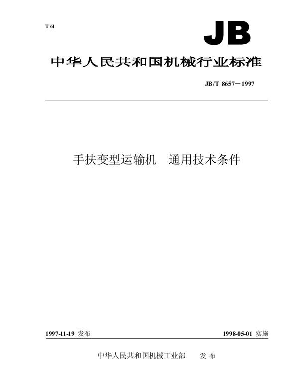 手扶变型运输机 通用技术条件 (JB/T 8657-1997）