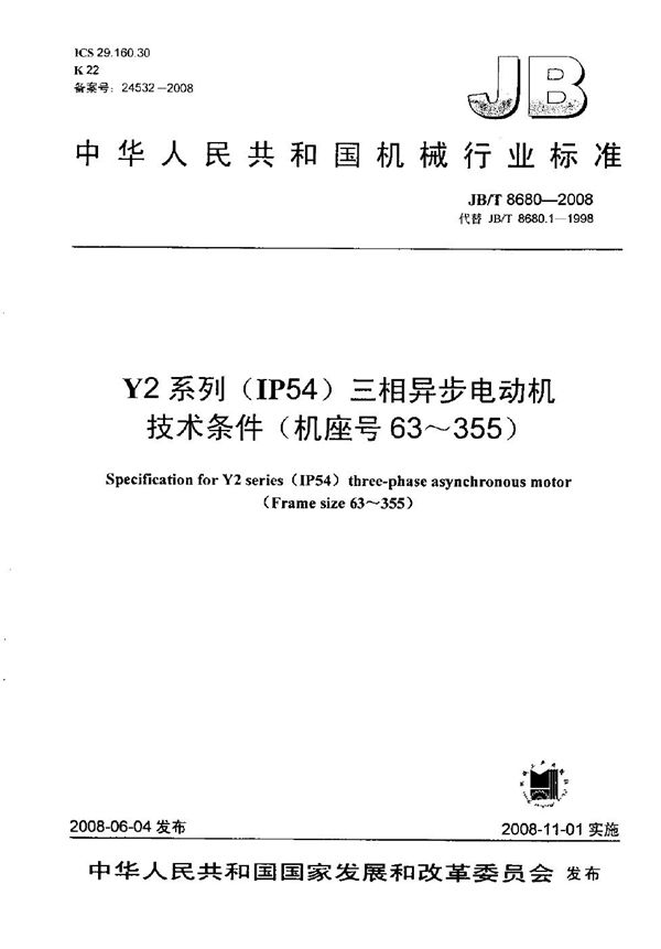 Y2系列（IP54）三相异步电动机 技术条件（机座号63～355） (JB/T 8680-2008）