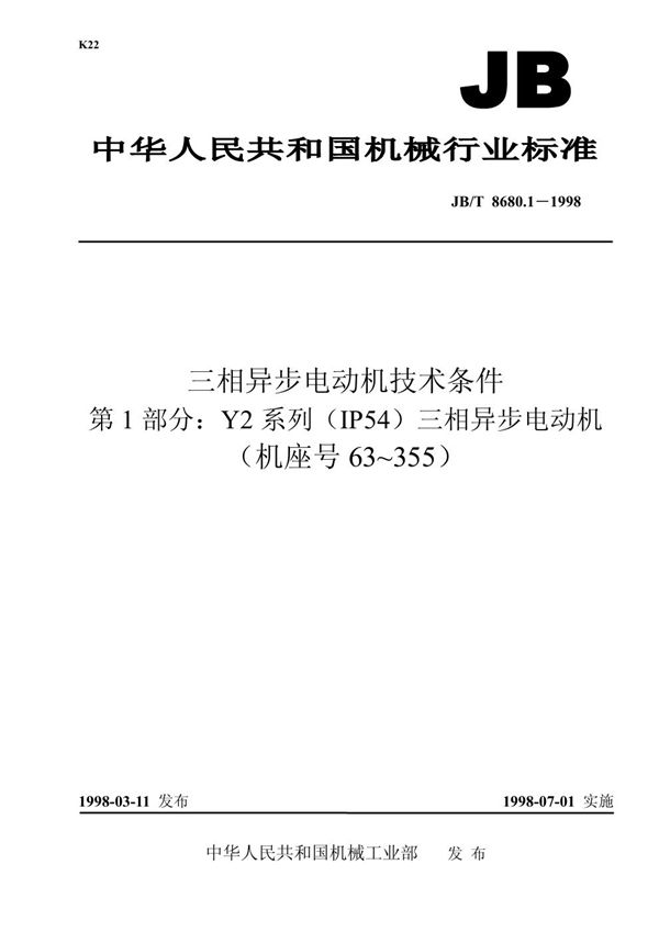 三相异步电动机技术条件 第1部分:y2系列(ip54)三相异步电动机(机座号:63~355) (JB/T 8680.1-1998)