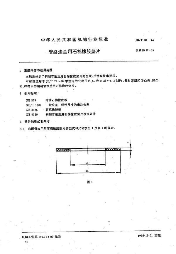 管路法兰用石棉橡胶垫片 (JB/T 87-1994）