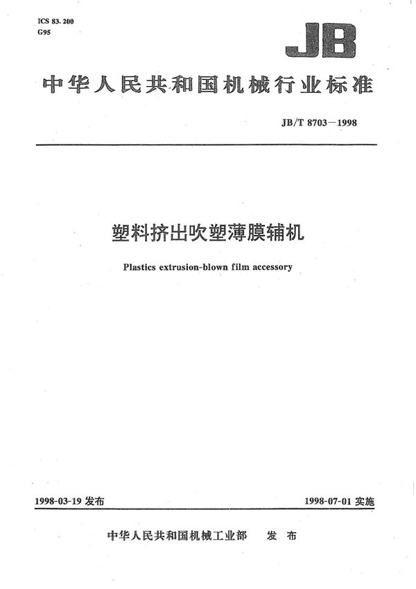 塑料挤出吹塑薄膜辅机 (JB/T 8703-1998）