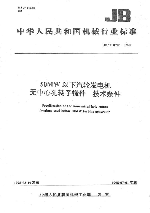 50MW以下汽轮发电机无中心孔转子锻件技术条件 (JB/T 8705-1998）