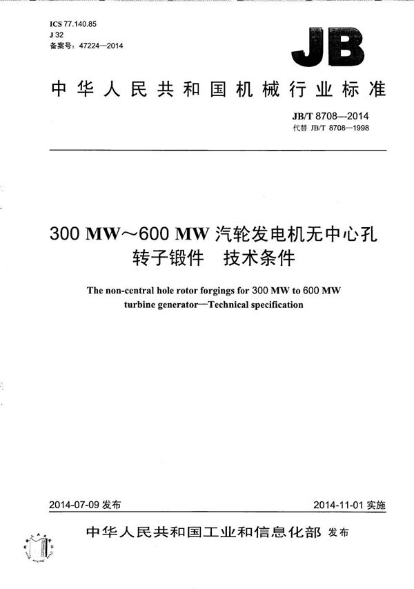 300MW～600MW汽轮发电机无中心孔转子锻件　技术条件 (JB/T 8708-2014）