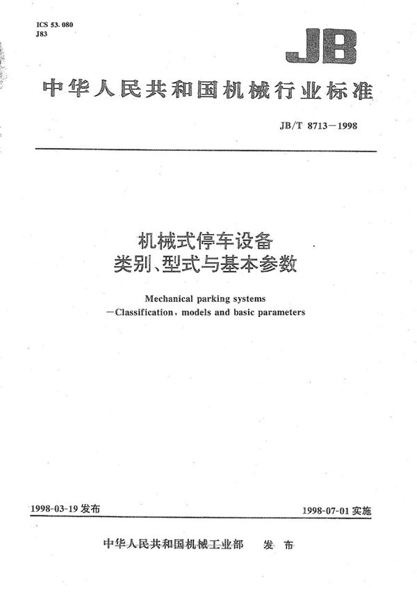 机械式停车设备类别、型式与基本参数 (JB/T 8713-1998）