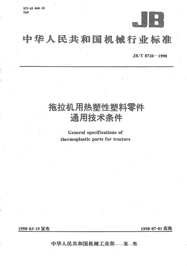 拖拉机用热塑性塑料零件通用技术条件 (JB/T 8720-1998）