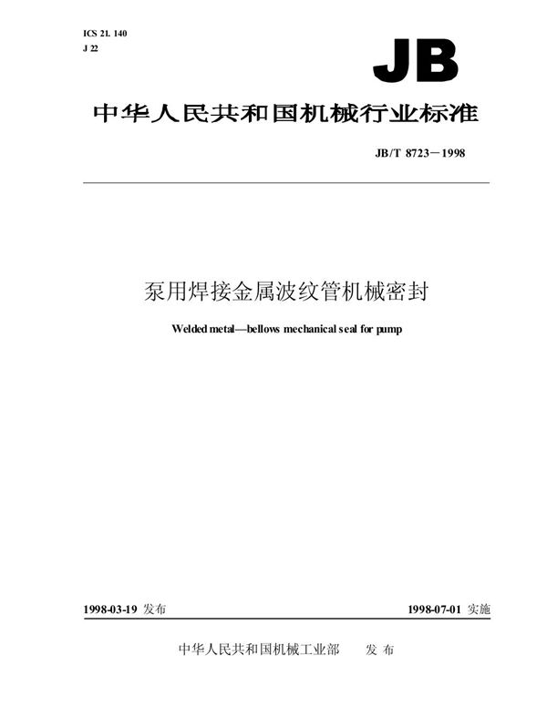 泵用焊接金属波纹管机械密封 (JB/T 8723-1998）