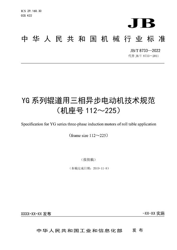 YG系列辊道用三相异步电动机技术规范（机座号112～225） (JB/T 8733-2022)