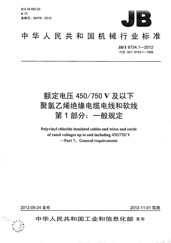 额定电压450/750V 及以下聚氯乙烯绝缘电缆电线和软线  第1部分：一般规定 (JB/T 8734.1-2012）