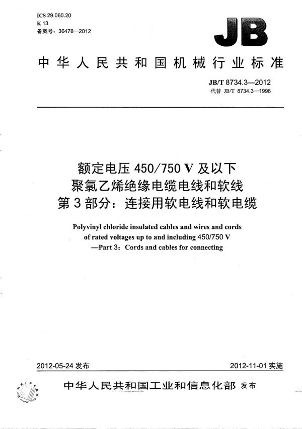 额定电压450/750V 及以下聚氯乙烯绝缘电缆电线和软线  第3部分：连接用软电线和软电缆 (JB/T 8734.3-2012）