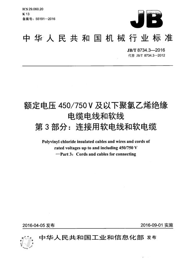 额定电压450/750V及以下聚氯乙烯绝缘电缆电线和软线 第3部分：连接用软电线和软电缆 (JB/T 8734.3-2016）