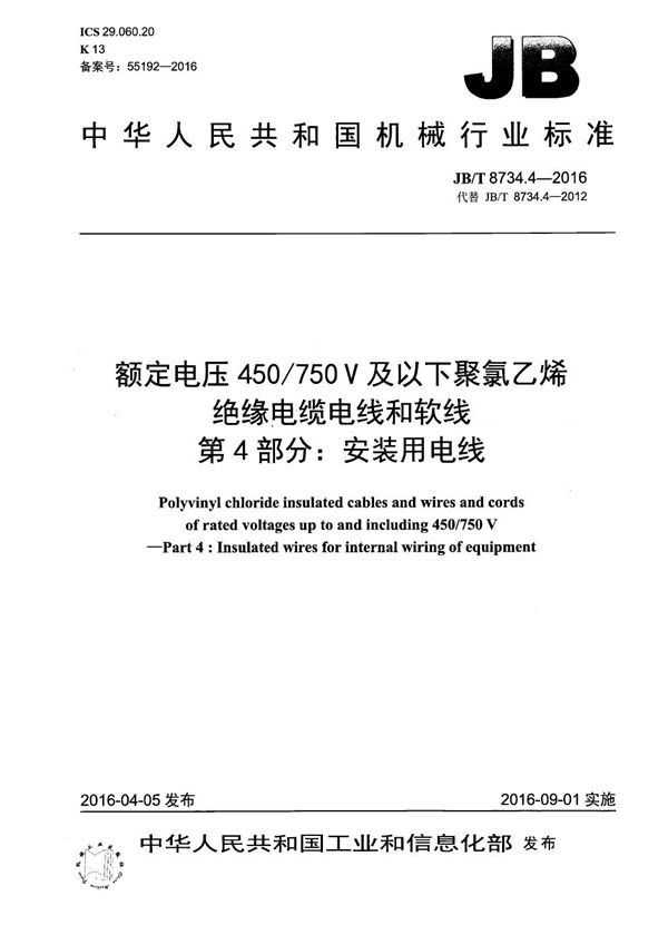 额定电压450/750V及以下聚氯乙烯绝缘电缆电线和软线 第4部分：安装用电线 (JB/T 8734.4-2016）