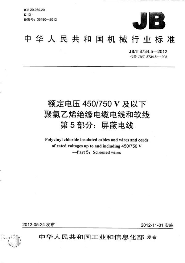 额定电压450/750V 及以下聚氯乙烯绝缘电缆电线和软线  第5部分：屏蔽电线 (JB/T 8734.5-2012）