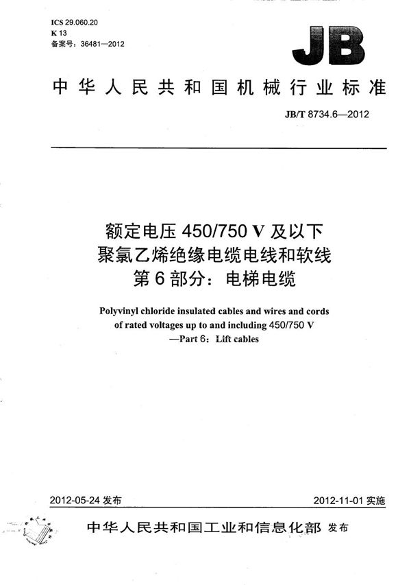 额定电压450/750V 及以下聚氯乙烯绝缘电缆电线和软线  第6部分：电梯电缆 (JB/T 8734.6-2012）