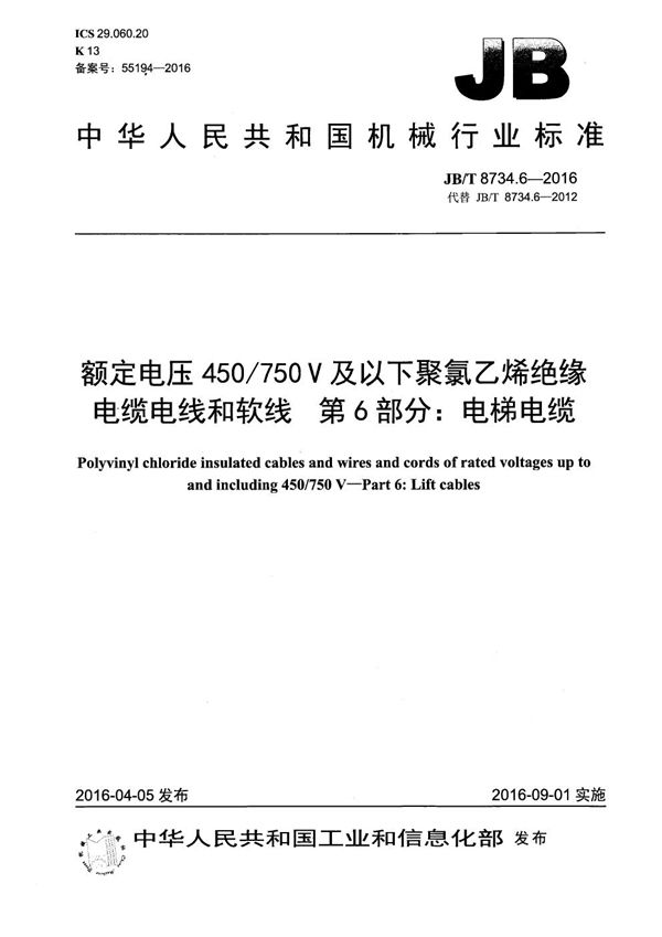 额定电压450/750V及以下聚氯乙烯绝缘电缆电线和软线 第6部分：电梯电缆 (JB/T 8734.6-2016）