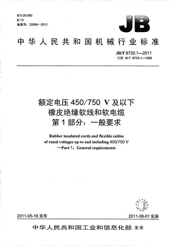 额定电压450/750 V及以下橡皮绝缘软线和软电缆  第1部分：一般要求 (JB/T 8735.1-2011）