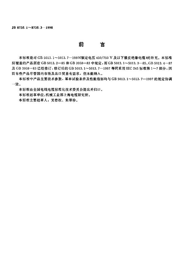 额定电压450∕750V及以下橡皮绝缘软线和软电缆 第2部分：通用橡套软电缆 (JB/T 8735.2-1998)