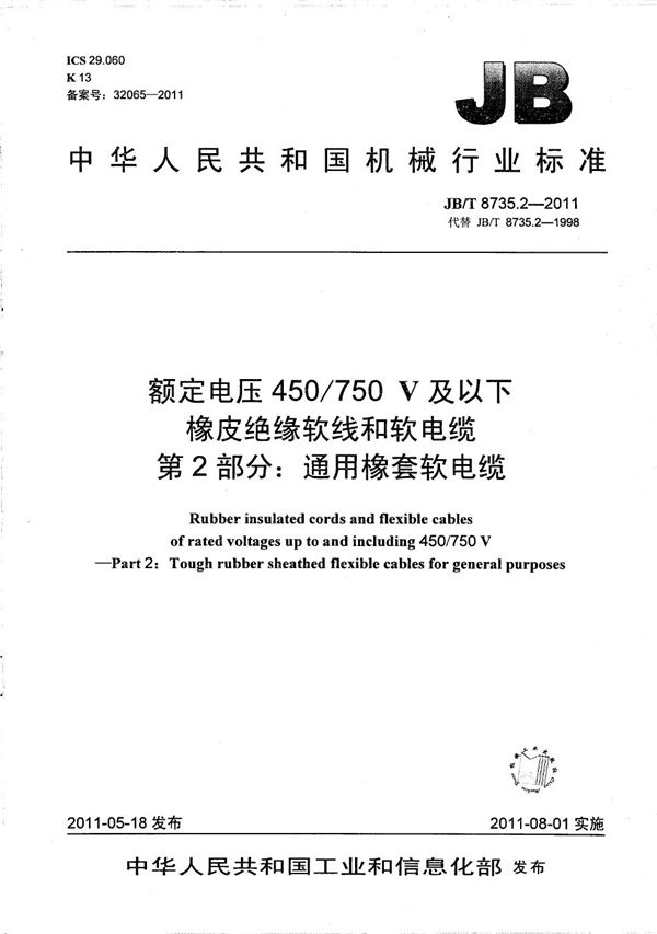 额定电压450/750 V及以下橡皮绝缘软线和软电缆  第2部分：通用橡套软电缆 (JB/T 8735.2-2011）