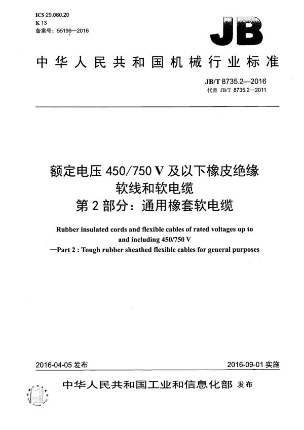 额定电压450/750 V及以下橡皮绝缘软线和软电缆 第2部分：通用橡套软电缆 (JB/T 8735.2-2016）