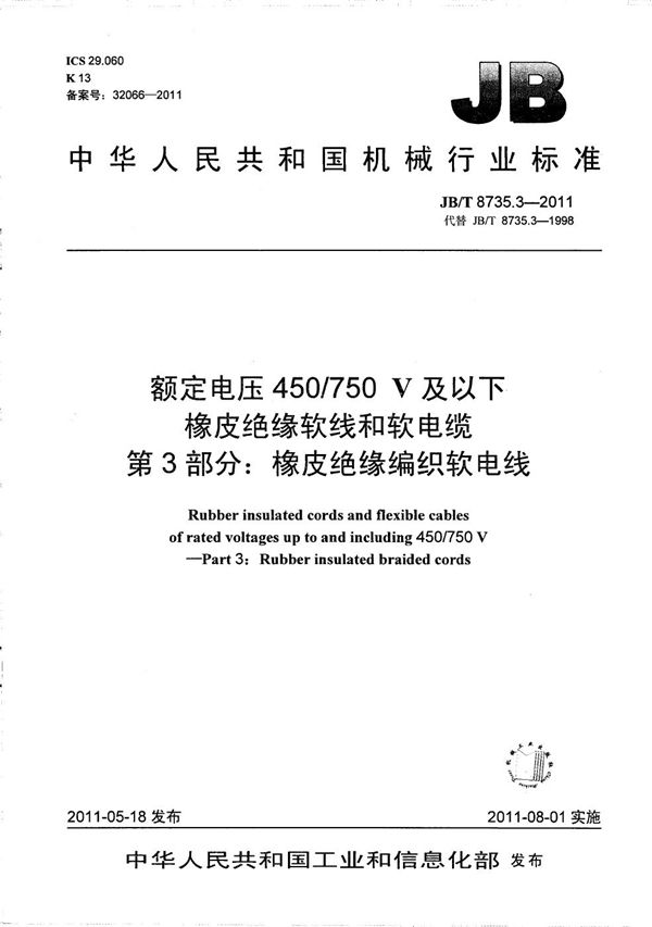 额定电压450/750 V及以下橡皮绝缘软线和软电缆  第3部分：橡皮绝缘编织软电线 (JB/T 8735.3-2011）