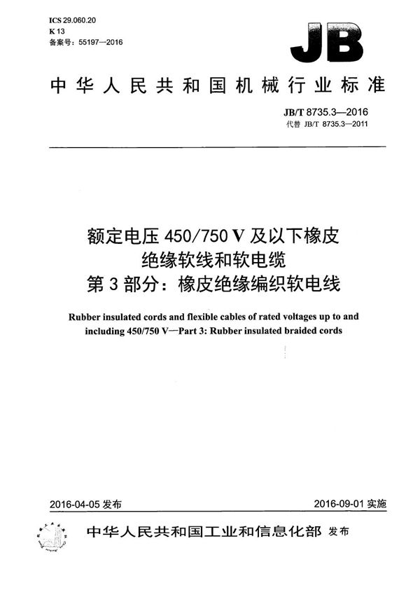 额定电压450/750 V及以下橡皮绝缘软线和软电缆 第3部分：橡皮绝缘编织软电线 (JB/T 8735.3-2016）