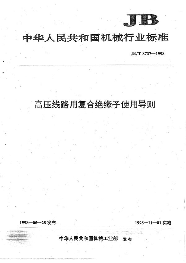 高压线路用复合绝缘子使用导则 (JB/T 8737-1998）