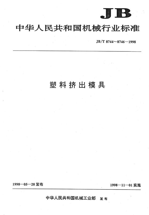 塑料挤出模具术语 (JB/T 8744-1998）