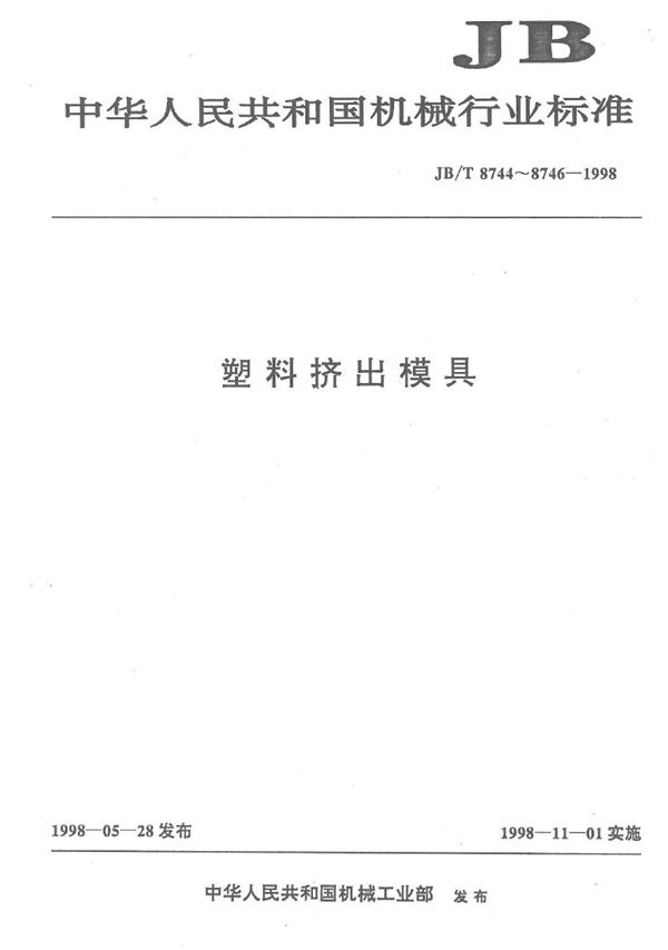 塑料异型材挤出模具零件 矩形模座 (JB/T 8746.3-1998）